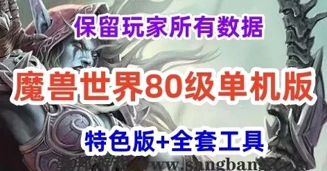 网游魔兽世界单机版 80级中变端 裙福版本 还带玩家数据全套工具 局网外网