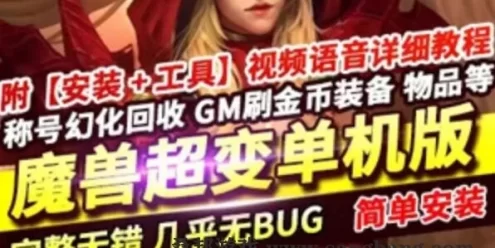网游魔兽世界单机版 超变 魔兽王牌伏魔录一键端带GM工具