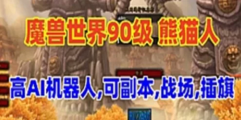 网单魔兽世界90级单机版 熊猫人精修AI机器人 可战场副本局域外网