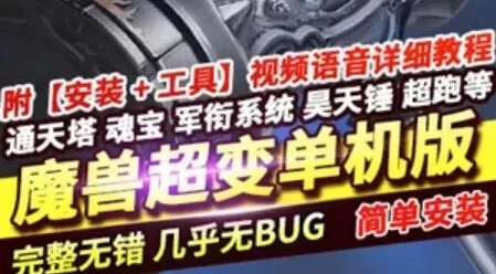 端游魔兽世界80级超变单机版 终极斗罗大陆一键端服务端GM游戏下载