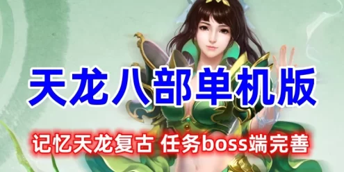 天龙八部网单 记忆天龙复古单机版游戏一键端 任务boss端