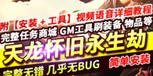 天龙八部单机版 永生劫 网游单机VM一键镜像端 GM工具网单