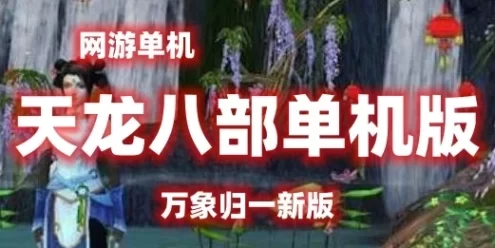 亲测端游【天龙八部】万象归一新版网游单机 GM后台视频安装教学虚拟机一键端网单