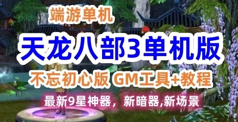 2022仿官天龙八部3单机版一键端，不忘初心最新版3D视角GM工具+教程