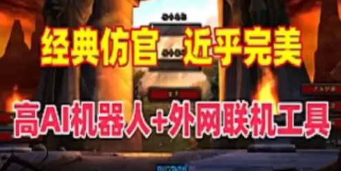 网单 魔兽世界单机版 60级完美任务 副本战场机器人+带外网工具 网游单机