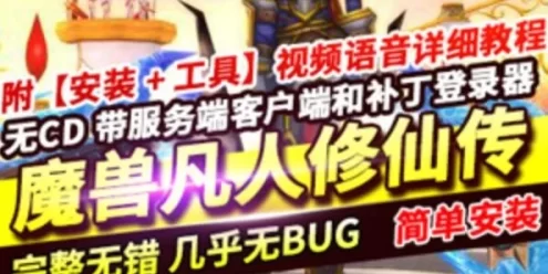 网游单机魔兽世界超变单机版 网游凡人修仙传手工架设版LM核心无CD