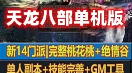 天龙八部单机版一键端 万紫千红4 桃花岛、绝情谷14门派 双端GM+教程