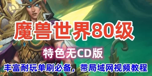 魔兽世界单机版一键端 80级特色版 激战无CD 带局域网视频教程