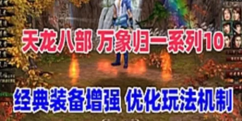 网游单机天龙八部万象归一10单机版 经典装备增强 适合单刷+视频