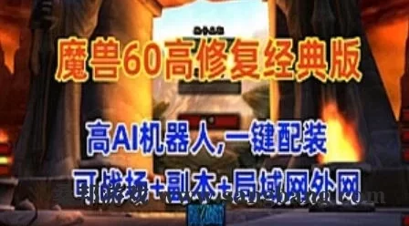 网游魔兽世界60版单机版 高AI机器人可战场+副本+局域网外网