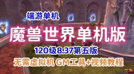 精品网单2022最新120魔兽世界单机版一键端 837第五版 带GM视频教程
