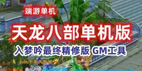 天龙八部网游单机版一键端 入梦吟最终版 GM工具 大背包 精修版