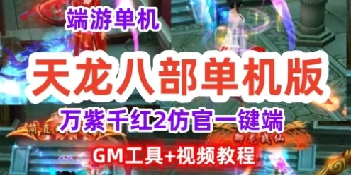2022天龙八部单机版万紫千红2一键端 GM工具+视频教程