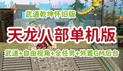 端游天龙八部单机版一键端 武道乾坤自由视角 GM工具全任务1-千倍经验