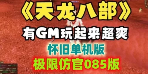 天龙八部单机版一键端 085极限复古极限仿官版+视频教程 GM工具