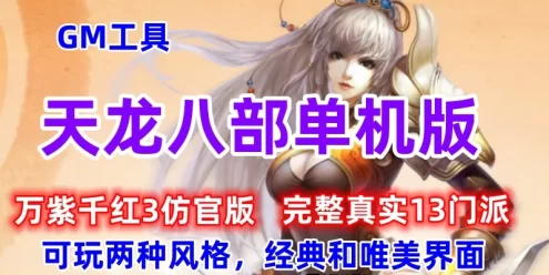 天龙八部单机版一键端 万紫千红3仿官 带游戏GM工具