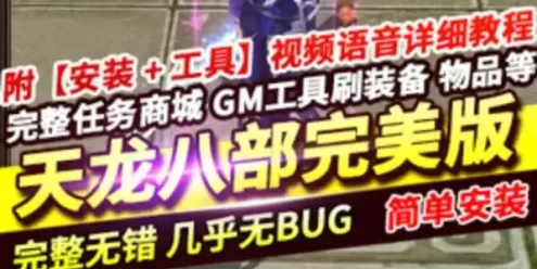 天龙八部单机完美版 天龙八部3万象归一第十版 网游单机一键端 GM网单