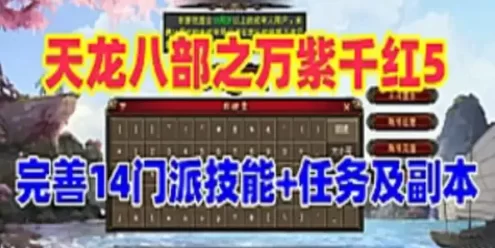 怀旧端游 天龙八部之万紫千红第五版网游单机 真实14门派 GM工具+视频教程 网单