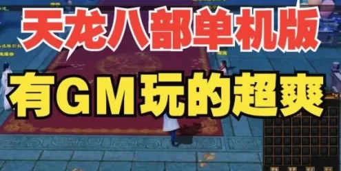 怀旧天龙八部单机一键端 曼陀山庄 武道二重兽魂 GM工具 稀有网单