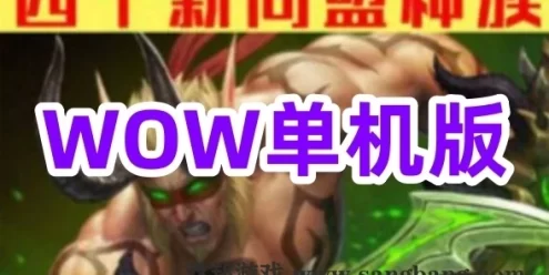 WOW魔兽世界单机版游戏7.35 110级AI机器人非网易魔兽世界新职业新种族