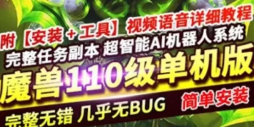 网游单机魔兽世界单机版 110级735 超智能AI机器人 修复完善任务副本BOSS