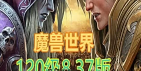 网游魔兽世界单机版 120级837第四版 一键端 魔兽世界带GM和视频
