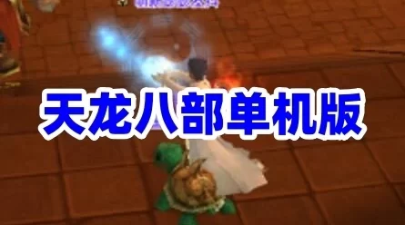 网单中极品天龙八部单机版，任务几乎完整，单人副本，假人PK