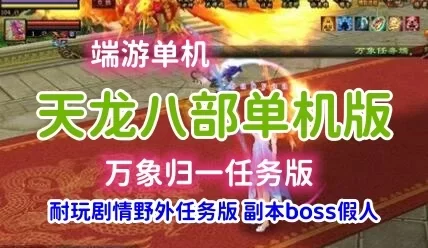 端游天龙八部万像归一任务版单机一键端 游戏假人服务端