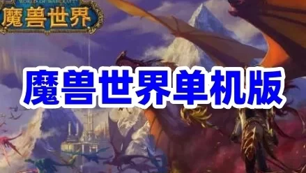 WOW单机版游戏7.35_110级AI机器人非网易魔兽世界新职业新种族