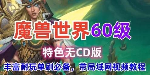 2023网游魔兽世界单机版 60级无CD版 WOW魔兽世界单机游戏