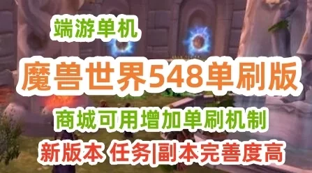 端游魔兽世界548单机版一键端 单刷版 新版本任务、副本修复相当完善