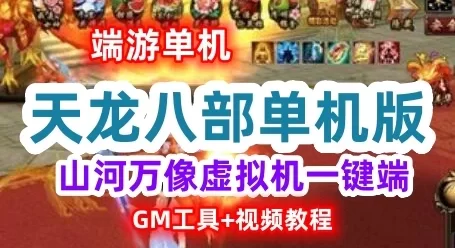 端游新天龙八部山河万像虚拟机一键端 无字谱假人万像跨年版