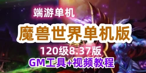 最新120魔兽世界单机版一键端 837第五版 GM工具+教程
