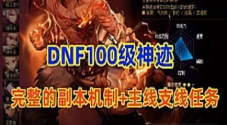 端游DNF100级单机版 神迹+完整的副本机制+完整的主线，支线任务等
