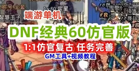 DOF经典怀旧60版单机，1:1还原复古，任务副本完善 视频安装教程+GM工具