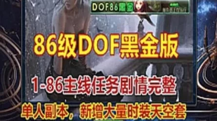 完整任务端游DNF单机版一键端，DOF86黑金最新版单人副本技能流畅带GM
