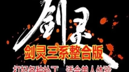 端游剑灵单机版 三系整合版 适合单刷，任务剧情完善打了各种补丁