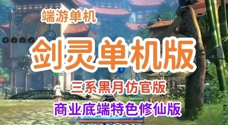 端游精品 2022辣椒剑凌单机版一键端 三系黑月仿官版+商业底端特色修仙版