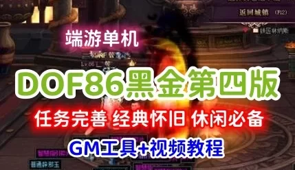 2022完善版DOF单机版86黑金第四版，任务完善