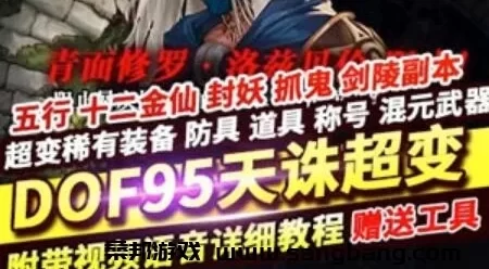 95DOF单机版一键端 超变天诛2.0 虚拟机DOF网单 安装教程
