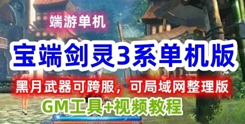最新宝端剑凌S3单机版黑月武器，可跨服，可局域网整理版 GM工具+视频教程