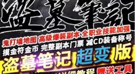 100级超变DOF单机版一键端 盗墓笔记服务端 GM工具+教程