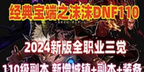 宝端精品网单沫沫dnf单机版110级A版+视频教程+GM工具及攻略