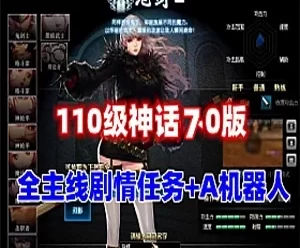 网游单机110级DNF单机神话7.0版 AI机器人+全主线任务 带视频教程