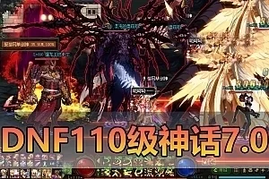 更新端游【DNF110级】单机版 神话第7版 完整主线 巴卡尔加强人偶助战 视频安装教学 GM后台虚拟机一键端
