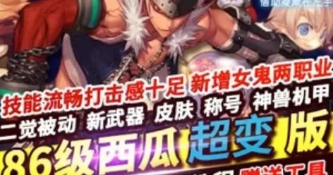 86西瓜超变DOF单机版 女鬼两职业二觉 网游单机版 带任务 一键端