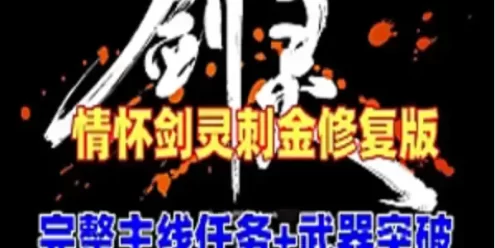 网单 剑灵单机版 45级刺金最新修复版 剑灵虚拟机一键端修复版