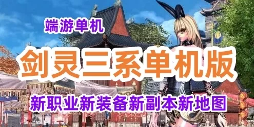 淘宝端游剑灵三系单机版 2021精修枪手斗士剑灵单机版一键端