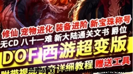 DOF网游单机版一键端 百级西游超变九九八十一难 完整镜像一键服务端GM视频教程