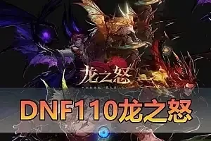亲测端游【DNF】单机版 110级龙之怒神话版 带主线任务龙之庭院机械七战神实验室网单